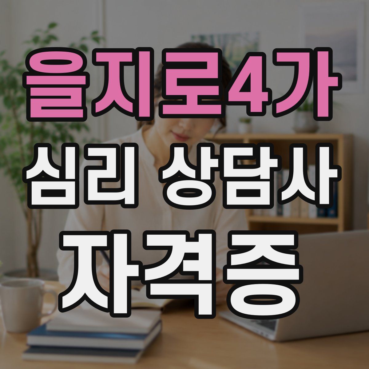 을지로4가 심리 상담사 자격증