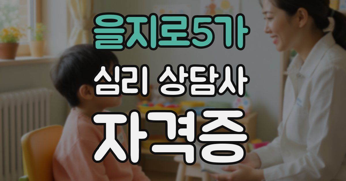 을지로5가 심리 상담사 자격증