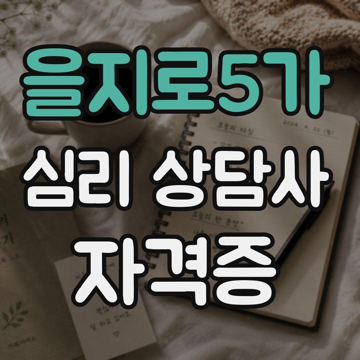 을지로5가 심리 상담사 자격증