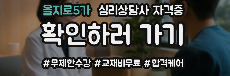 을지로5가 심리 상담사 자격증