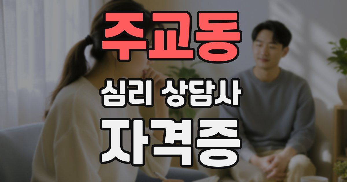 주교동 심리 상담사 자격증