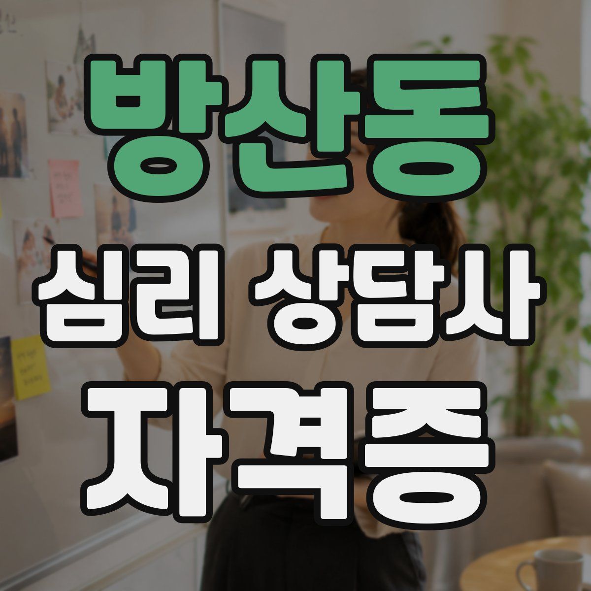 방산동 심리 상담사 자격증