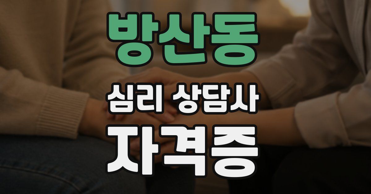 방산동 심리 상담사 자격증