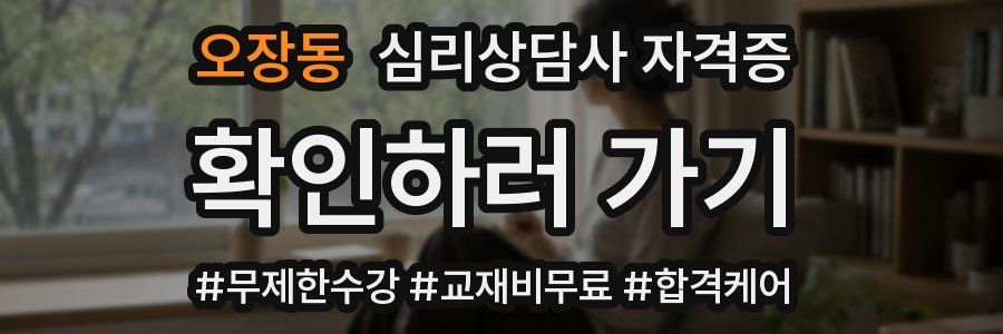 오장동 심리 상담사 자격증