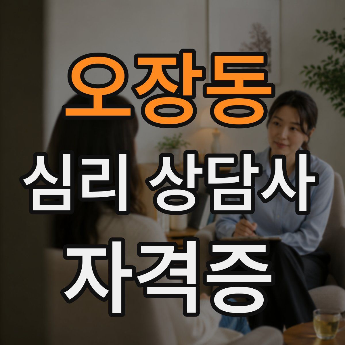 오장동 심리 상담사 자격증