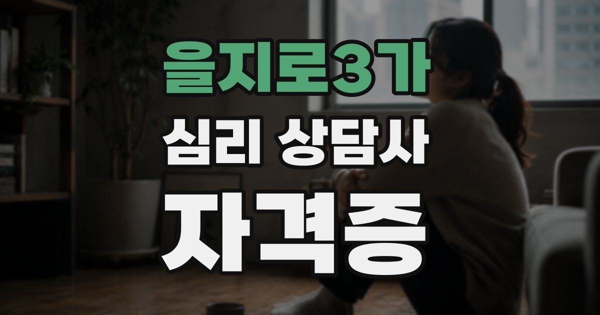 을지로3가 심리 상담사 자격증