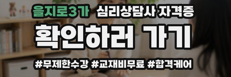 을지로3가 심리 상담사 자격증