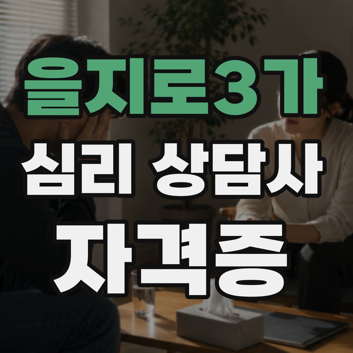 을지로3가 심리 상담사 자격증