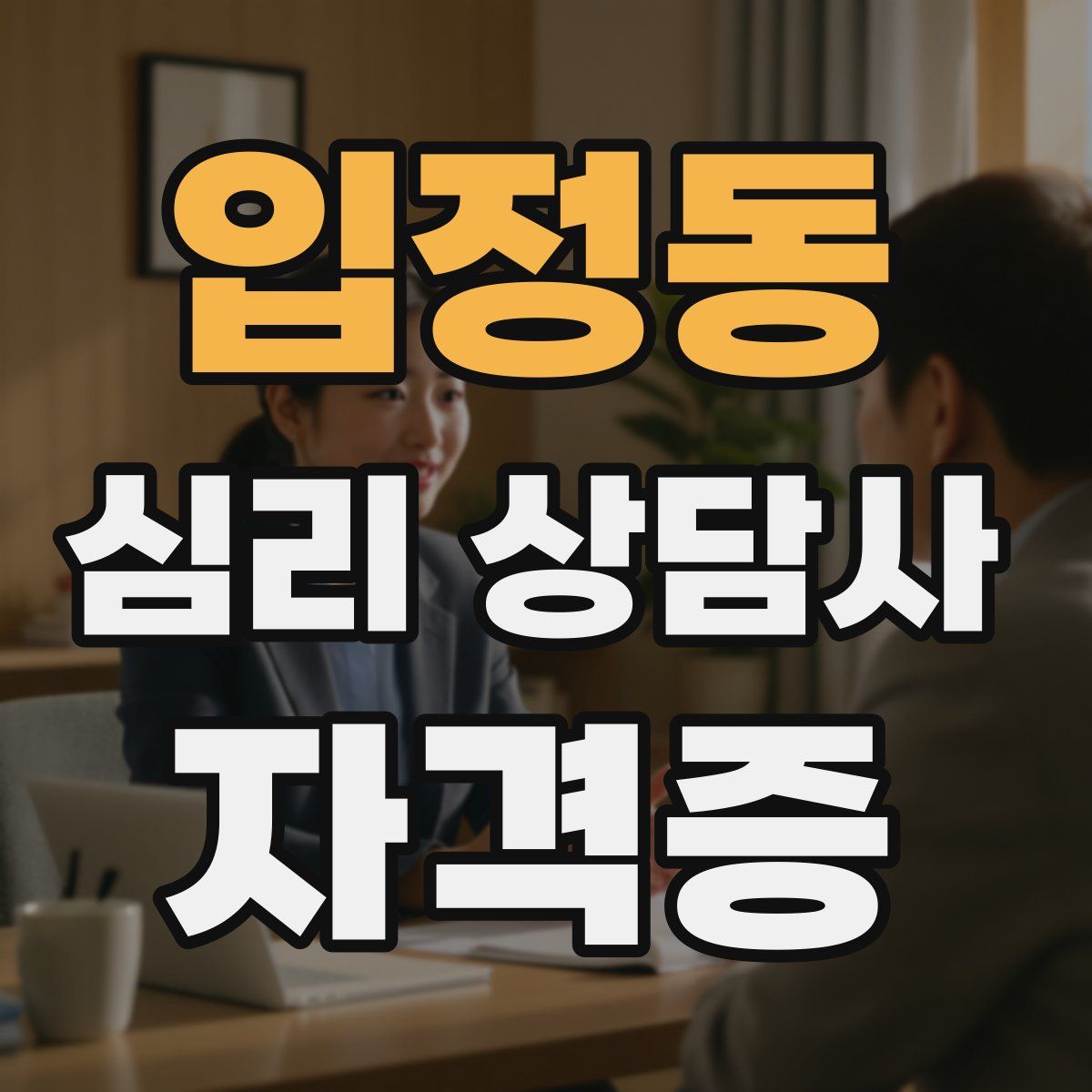 입정동 심리 상담사 자격증