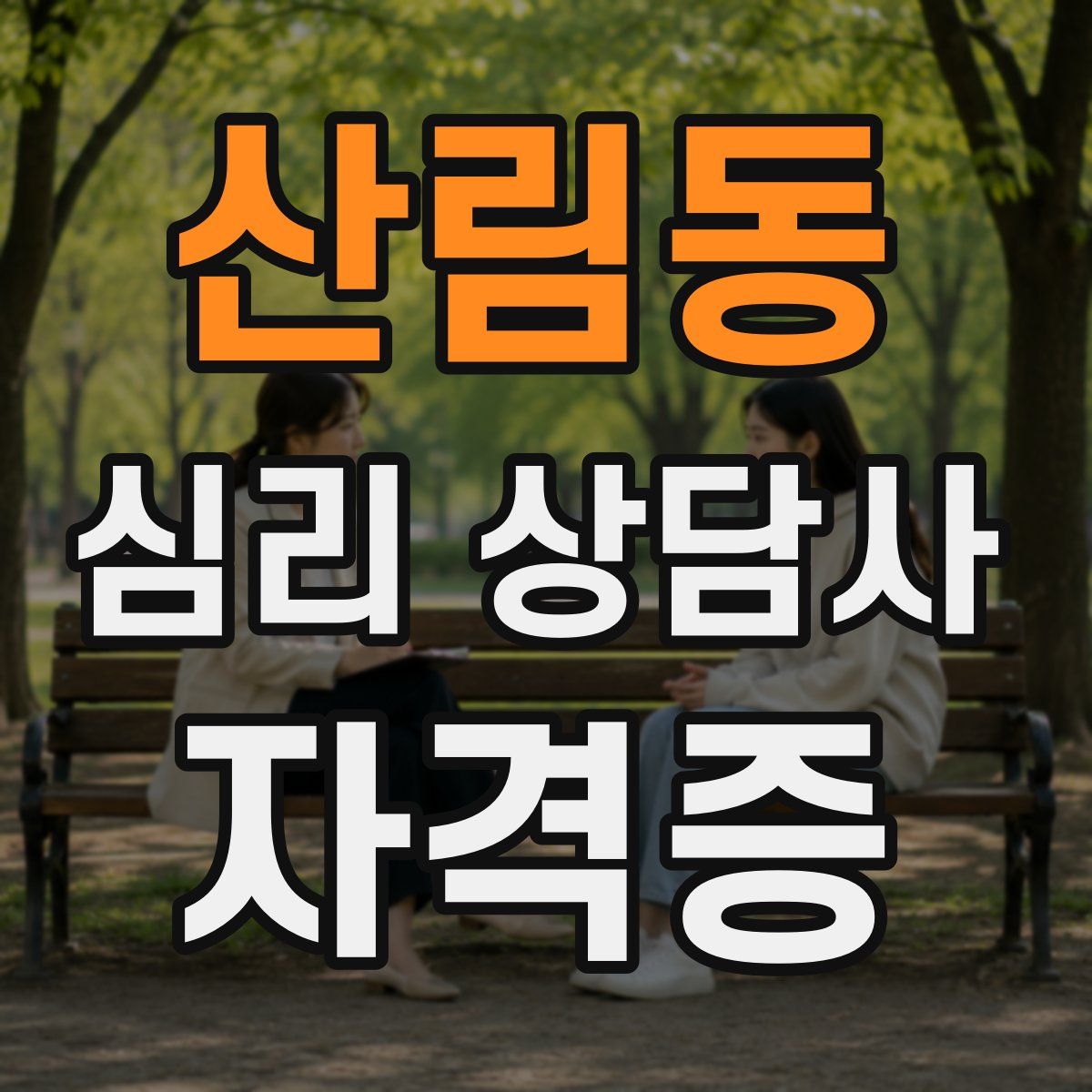 산림동 심리 상담사 자격증
