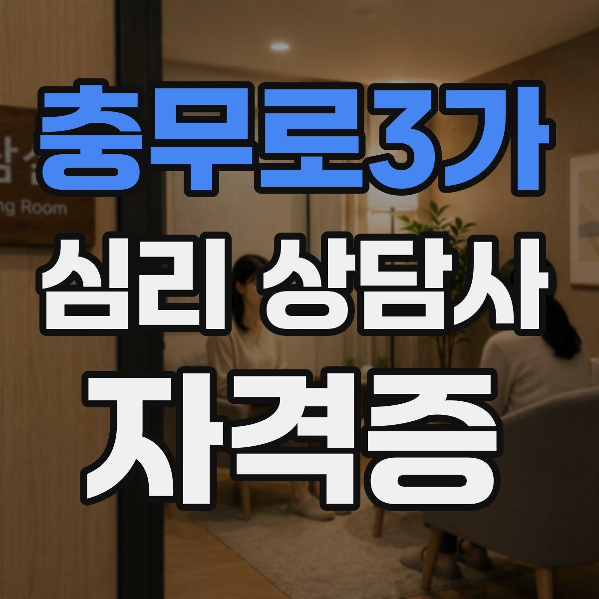 충무로3가 심리 상담사 자격증