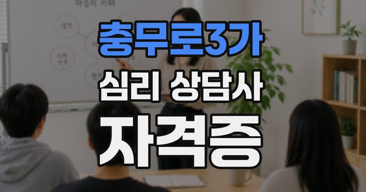 충무로3가 심리 상담사 자격증