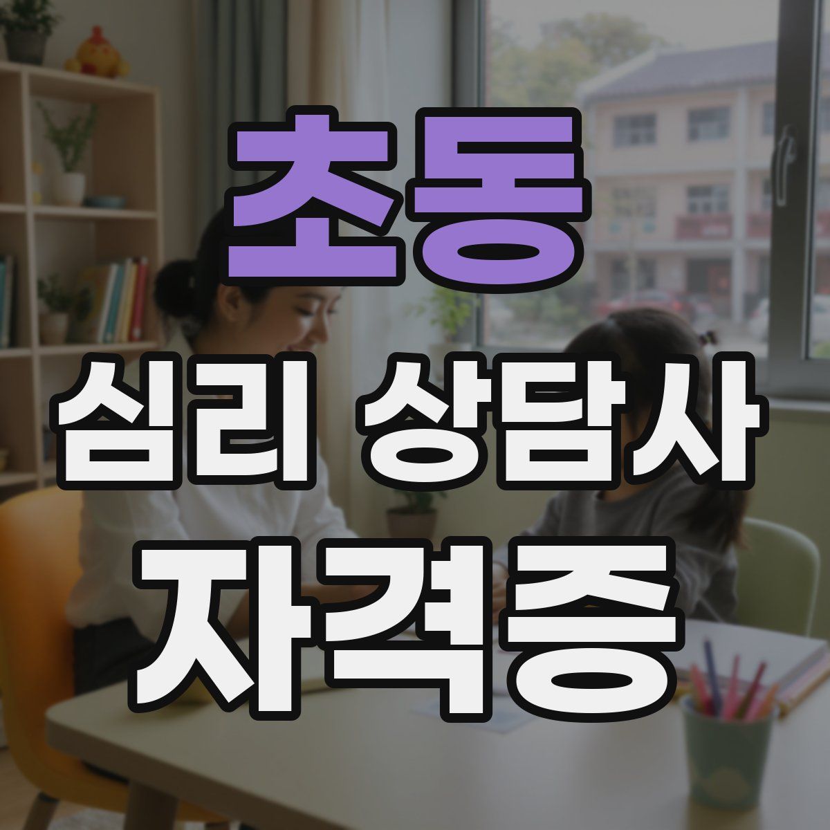 초동 심리 상담사 자격증