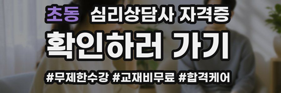 초동 심리 상담사 자격증