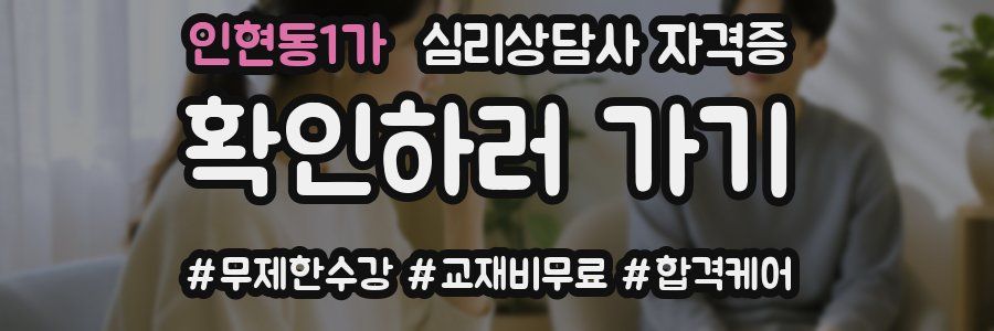 인현동1가 심리 상담사 자격증
