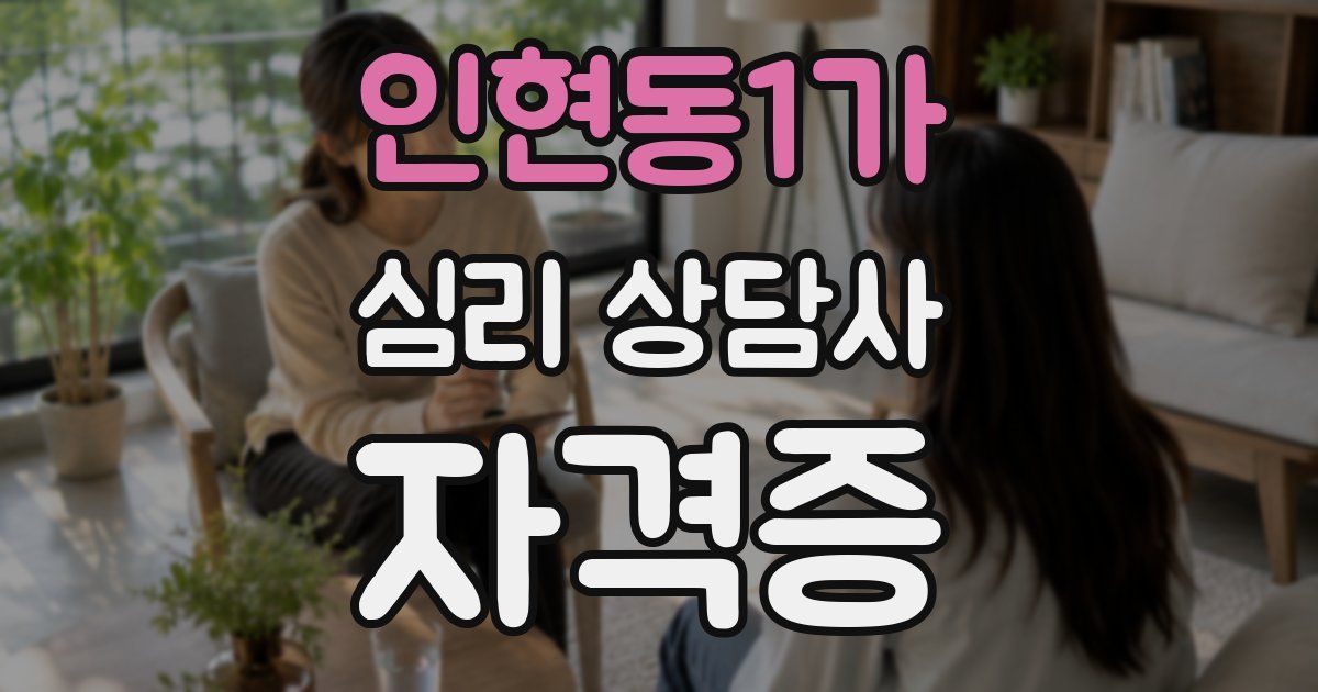 인현동1가 심리 상담사 자격증