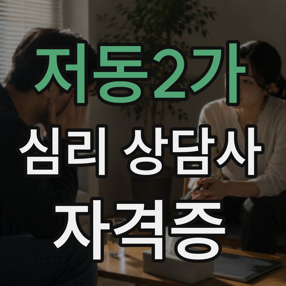 저동2가 심리 상담사 자격증