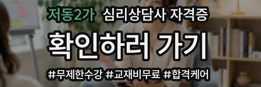 저동2가 심리 상담사 자격증