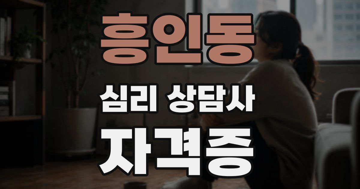 흥인동 심리 상담사 자격증