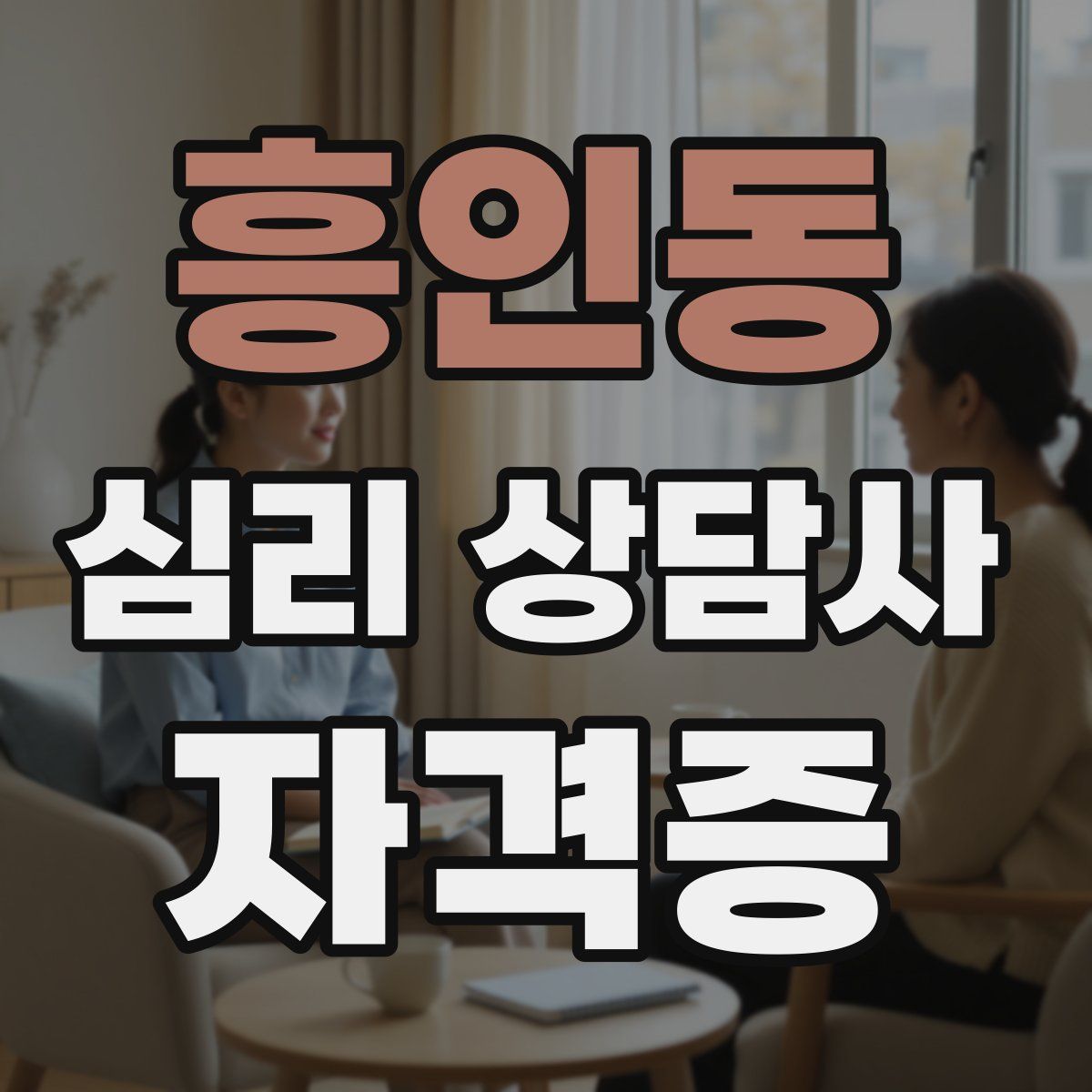 흥인동 심리 상담사 자격증