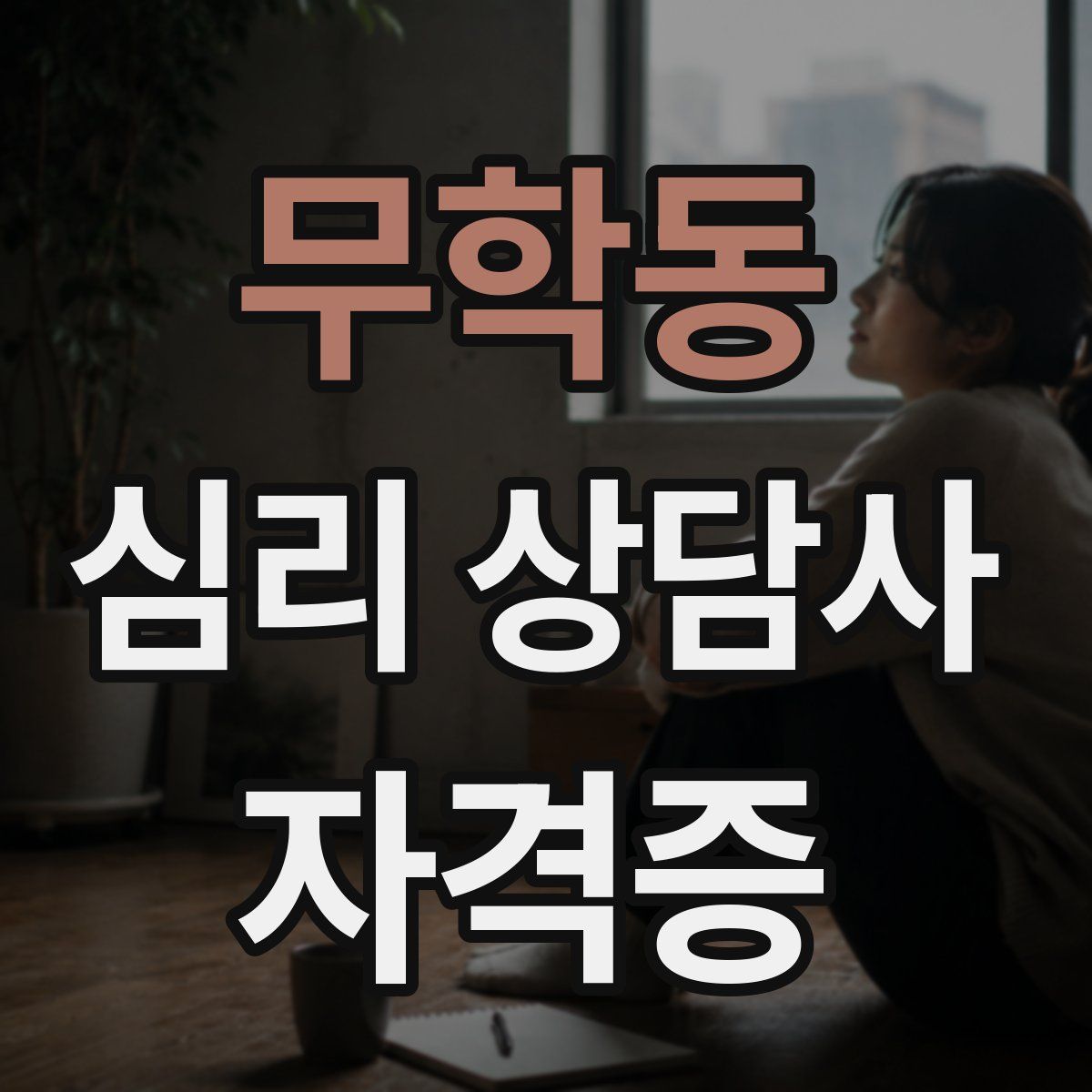 무학동 심리 상담사 자격증