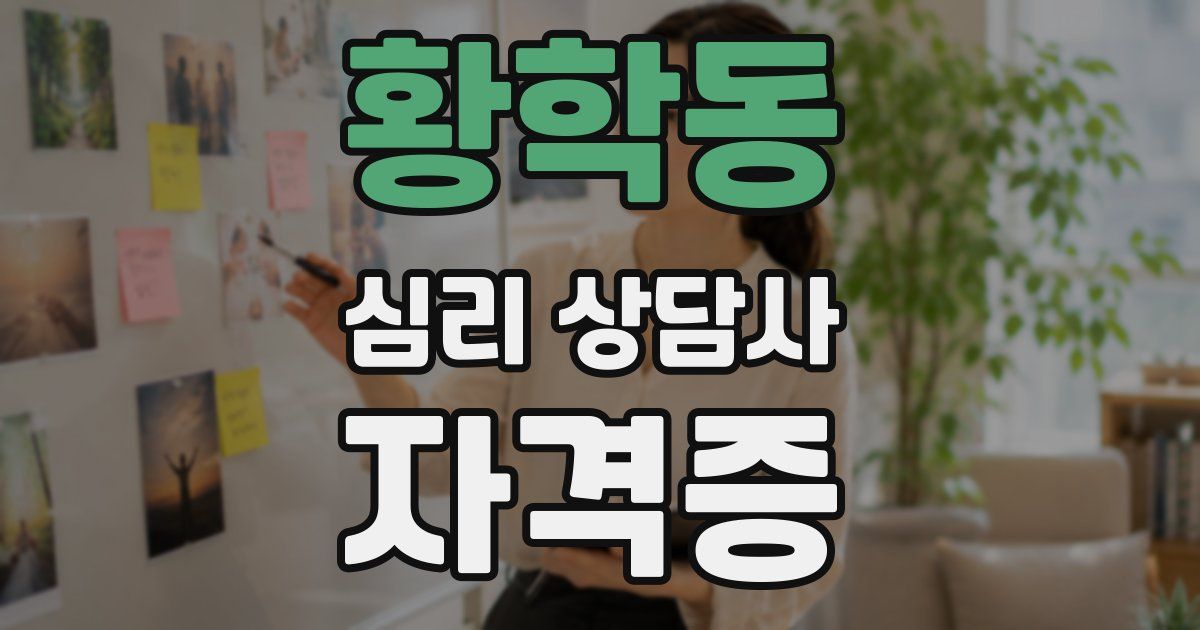 황학동 심리 상담사 자격증