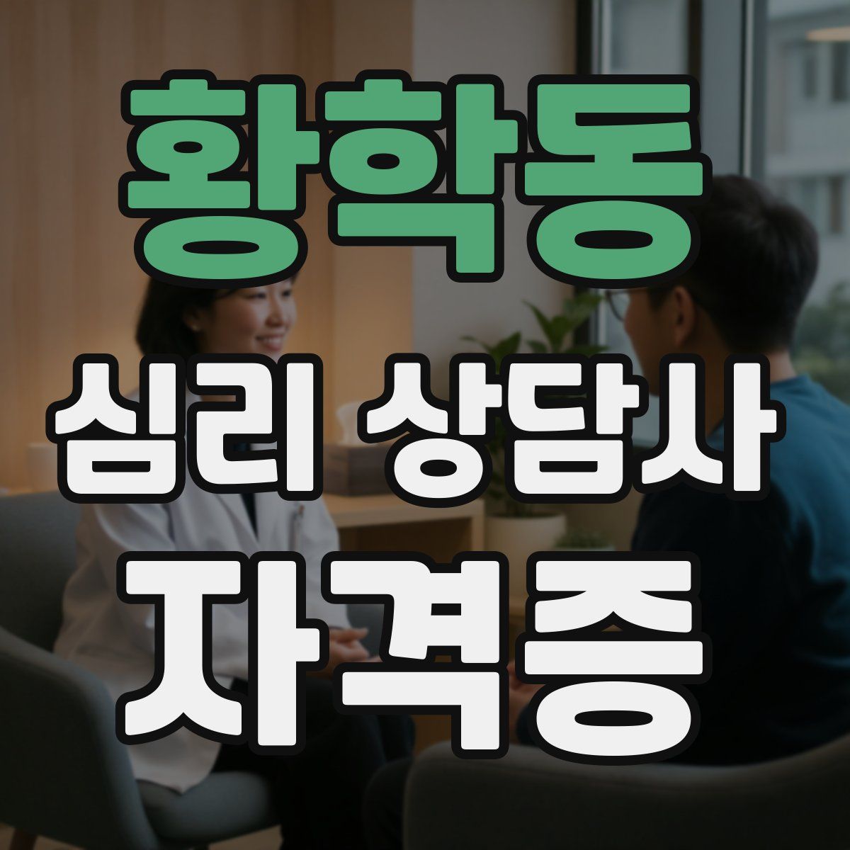 황학동 심리 상담사 자격증