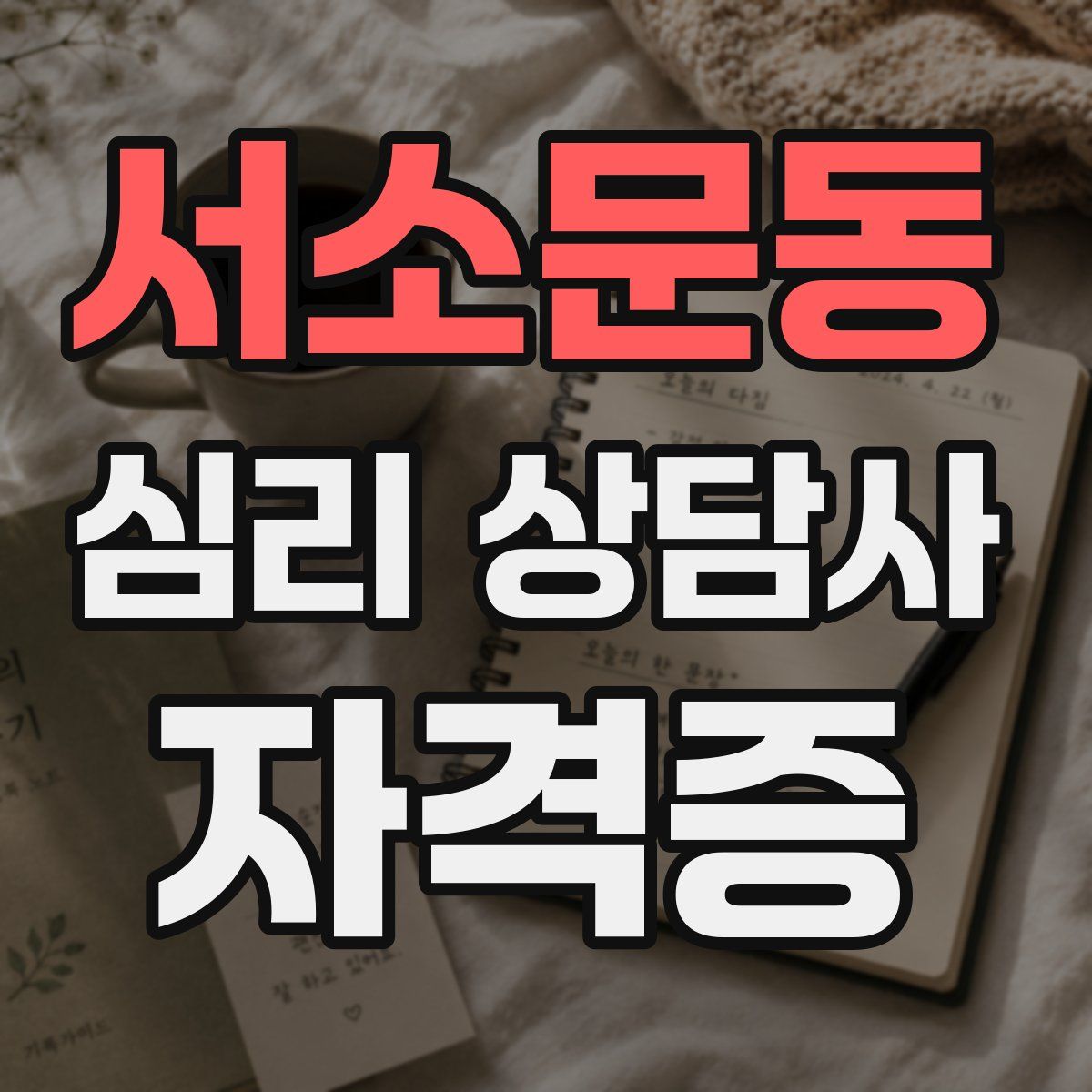 서소문동 심리 상담사 자격증