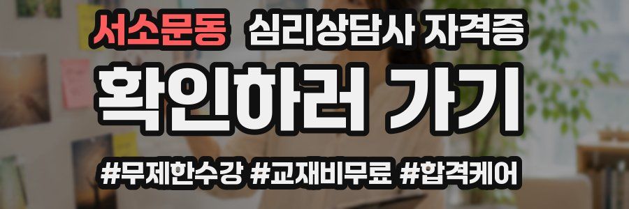 서소문동 심리 상담사 자격증