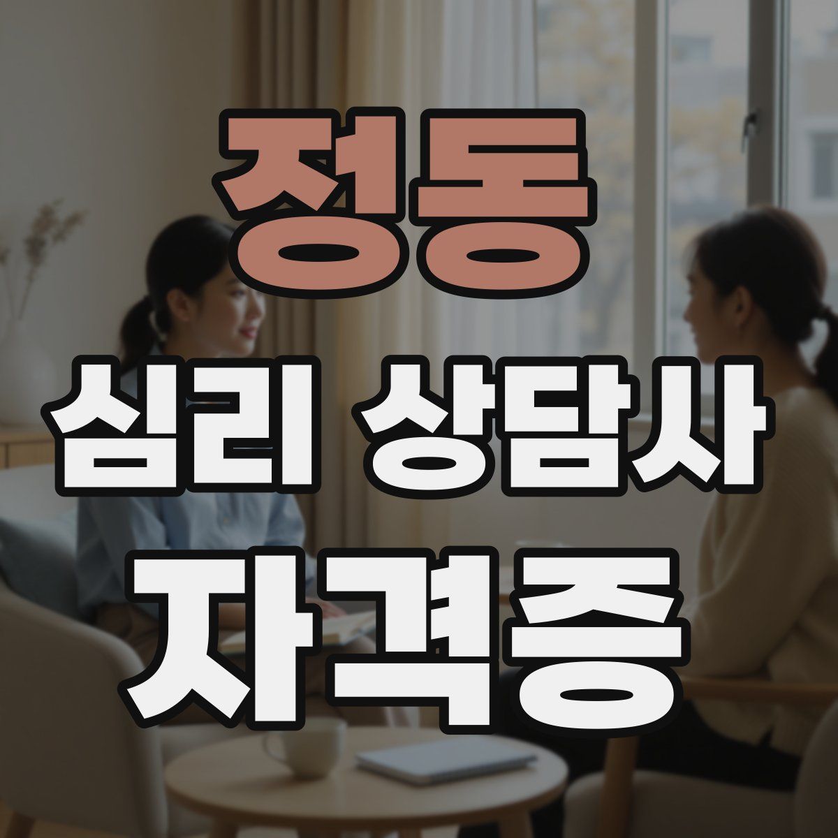 정동 심리 상담사 자격증