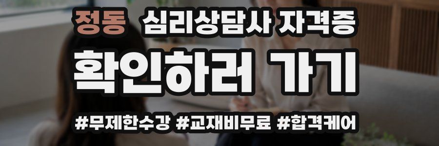 정동 심리 상담사 자격증