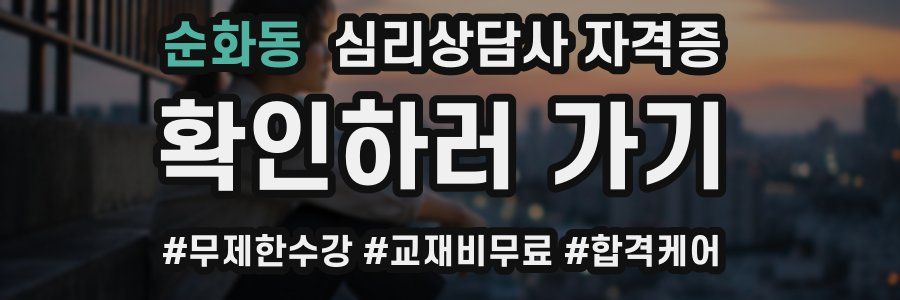 순화동 심리 상담사 자격증