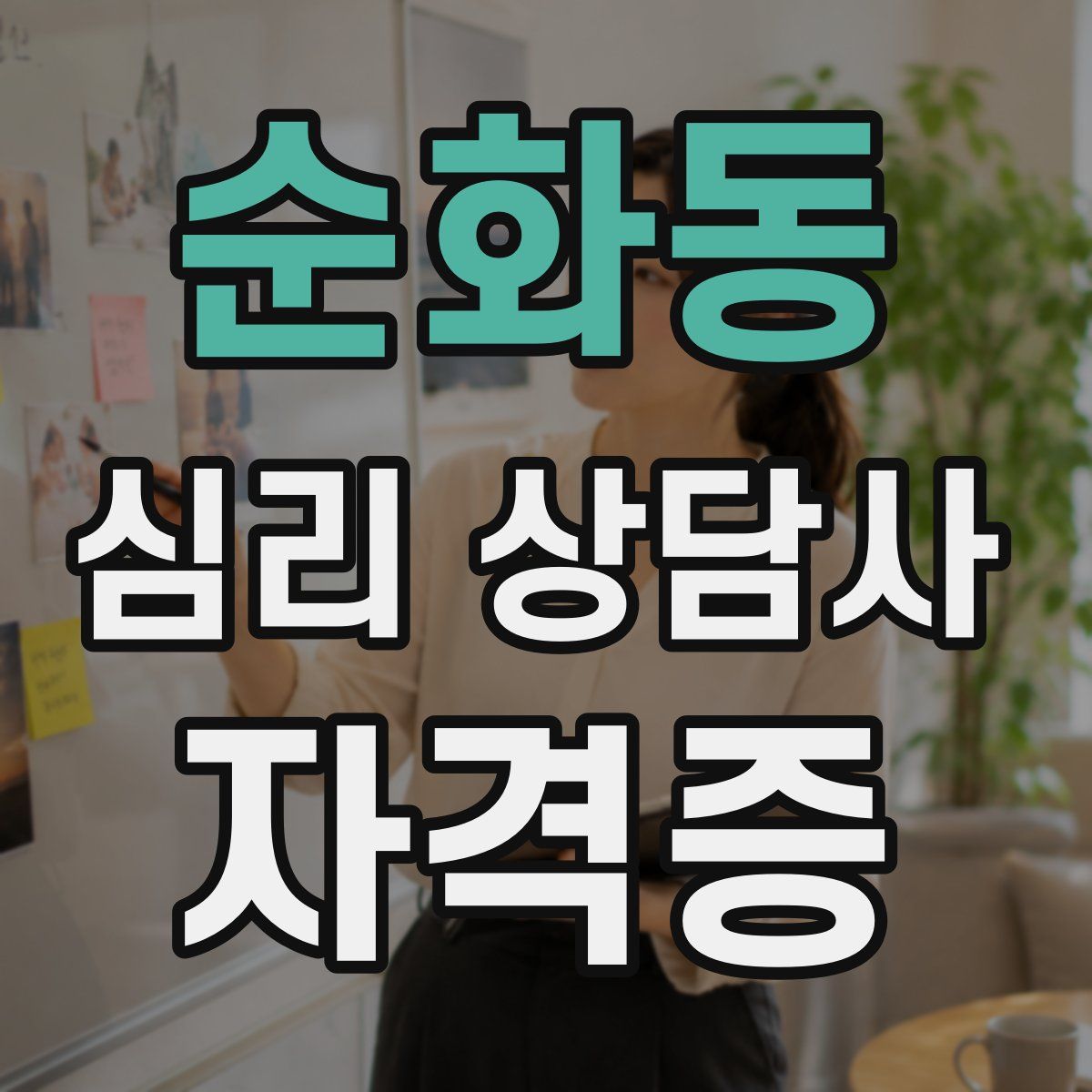 순화동 심리 상담사 자격증