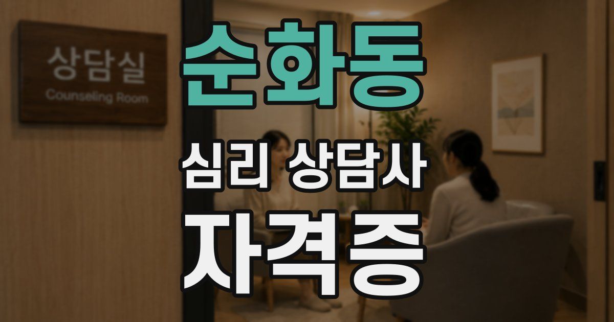순화동 심리 상담사 자격증