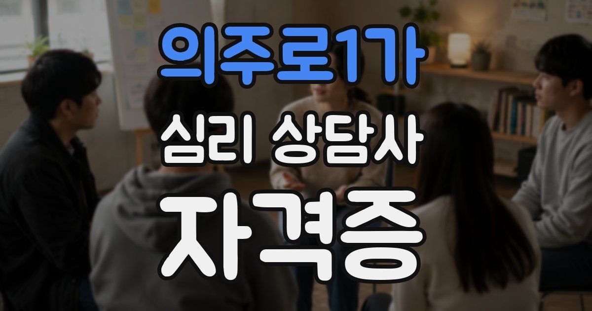 의주로1가 심리 상담사 자격증