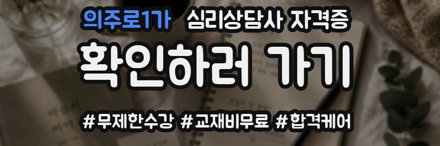 의주로1가 심리 상담사 자격증