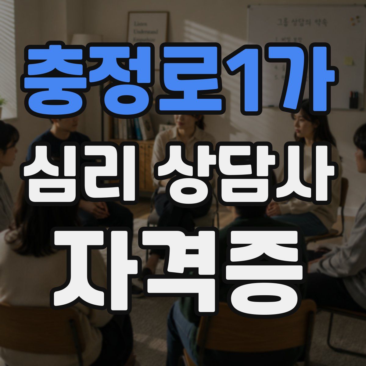 충정로1가 심리 상담사 자격증
