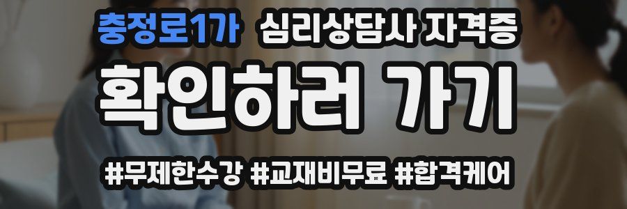 충정로1가 심리 상담사 자격증