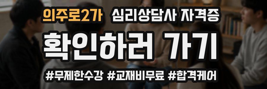 의주로2가 심리 상담사 자격증