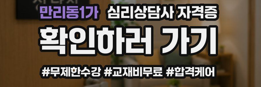 만리동1가 심리 상담사 자격증