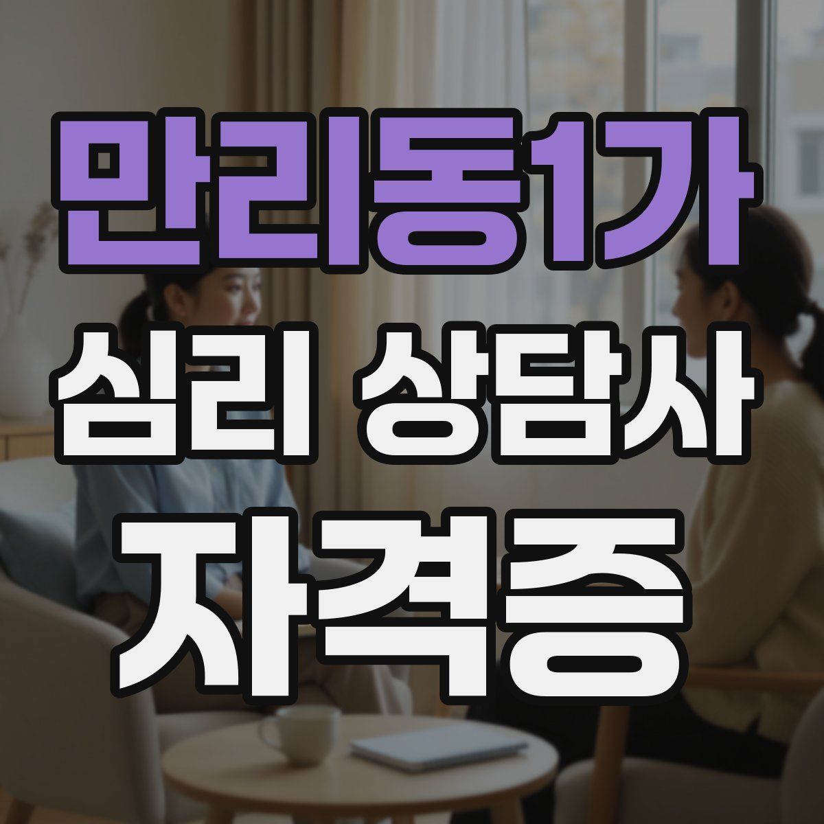 만리동1가 심리 상담사 자격증