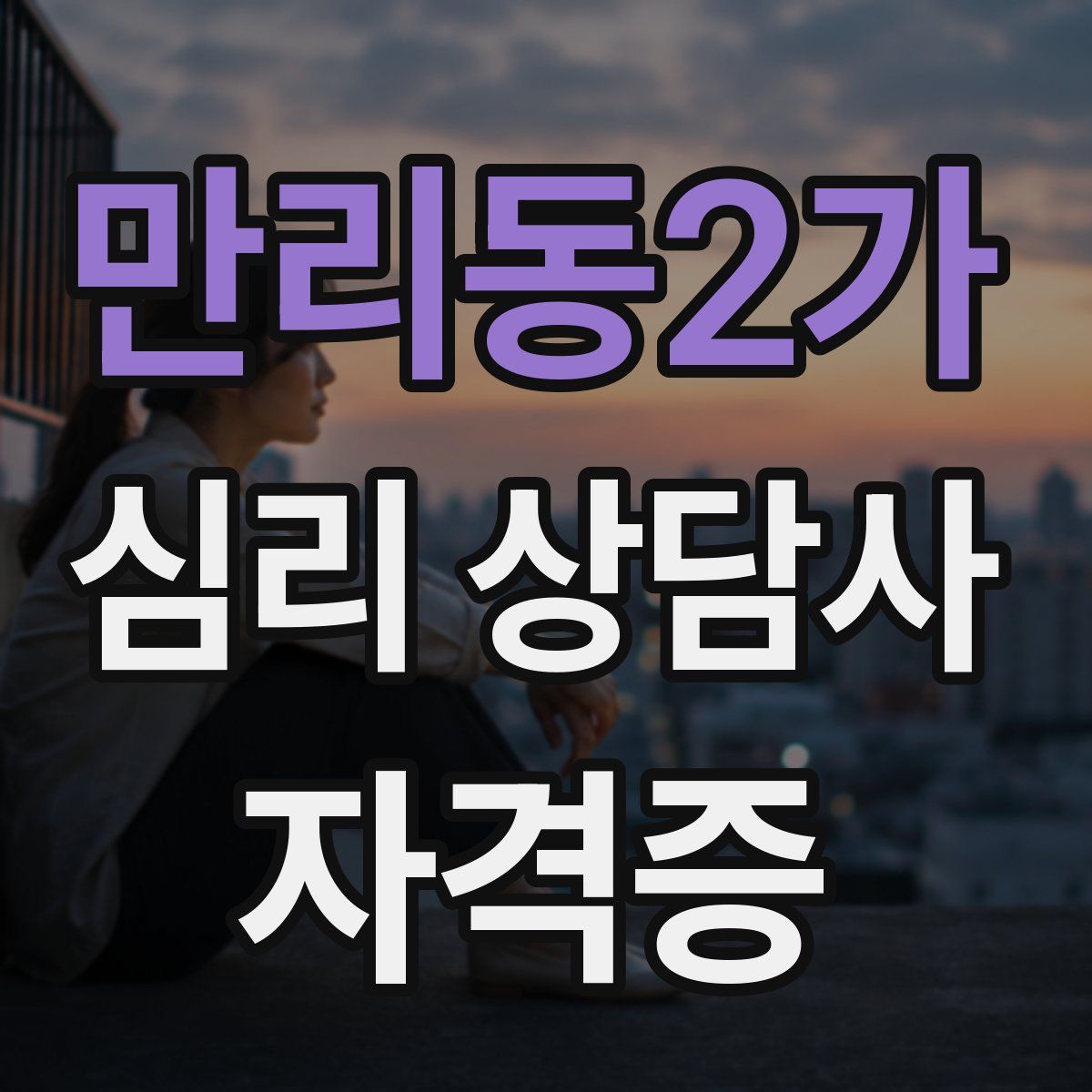 만리동2가 심리 상담사 자격증