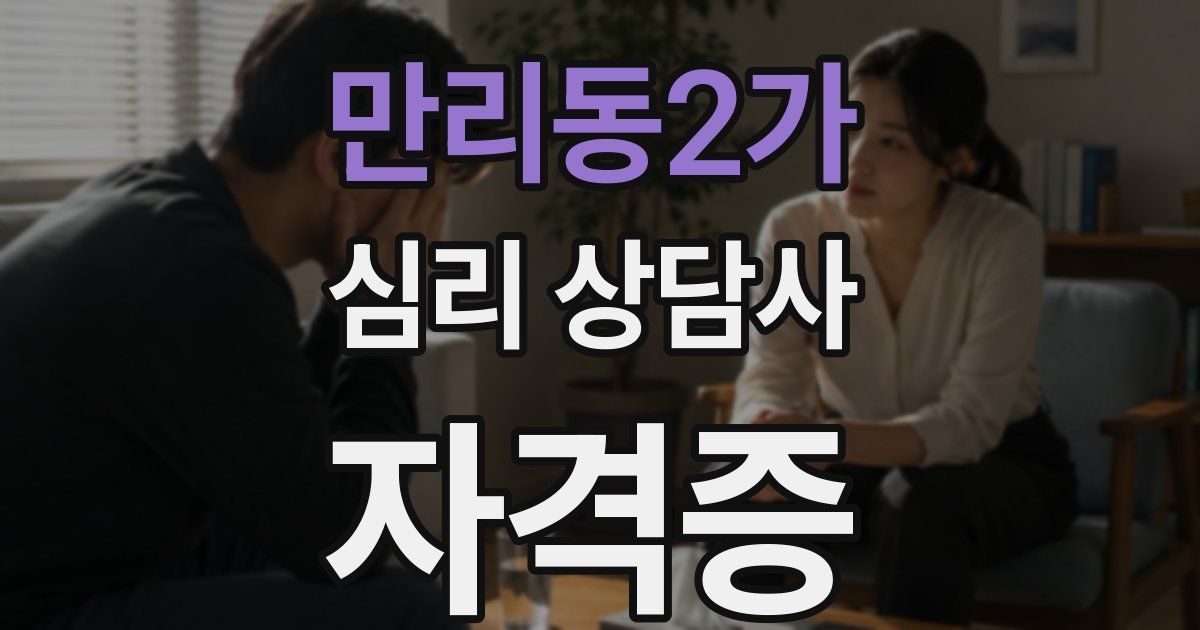 만리동2가 심리 상담사 자격증