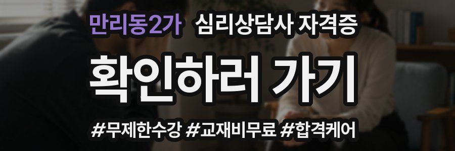 만리동2가 심리 상담사 자격증