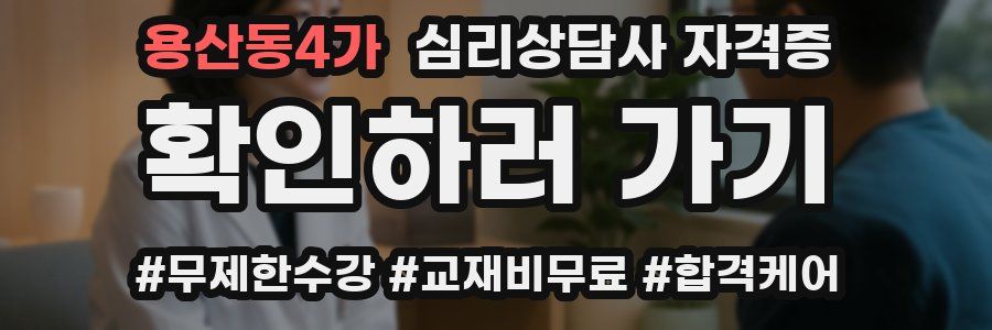 용산동4가 심리 상담사 자격증