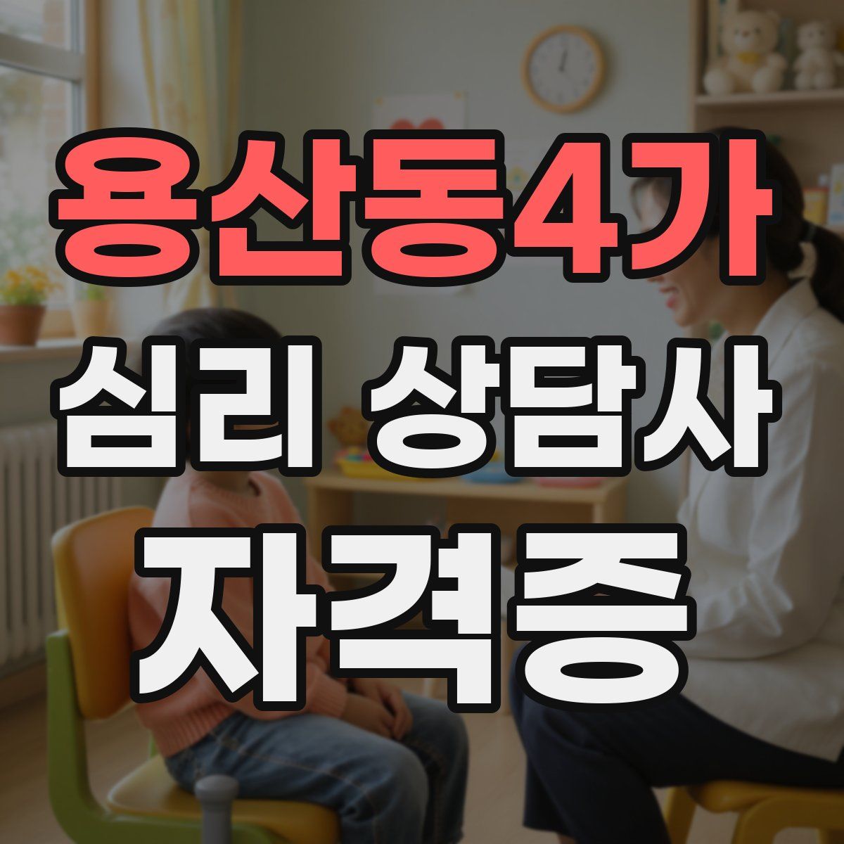 용산동4가 심리 상담사 자격증