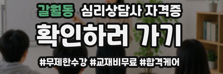 갈월동 심리 상담사 자격증