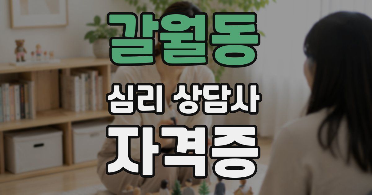 갈월동 심리 상담사 자격증