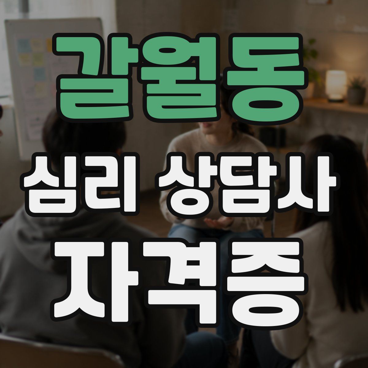 갈월동 심리 상담사 자격증
