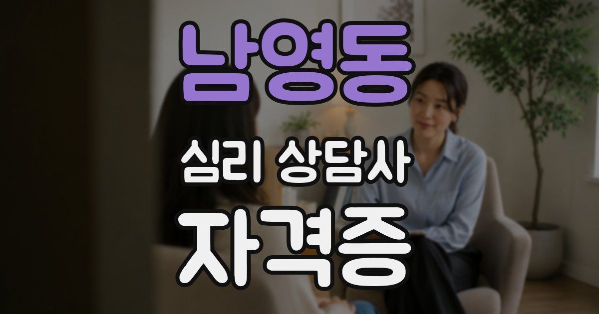 남영동 심리 상담사 자격증